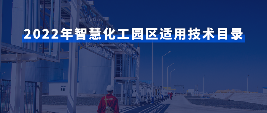 榮譽｜鯤云科技入選石化聯(lián)合會園區(qū)工作委員會智慧化工園區(qū)適用技術(shù)目錄