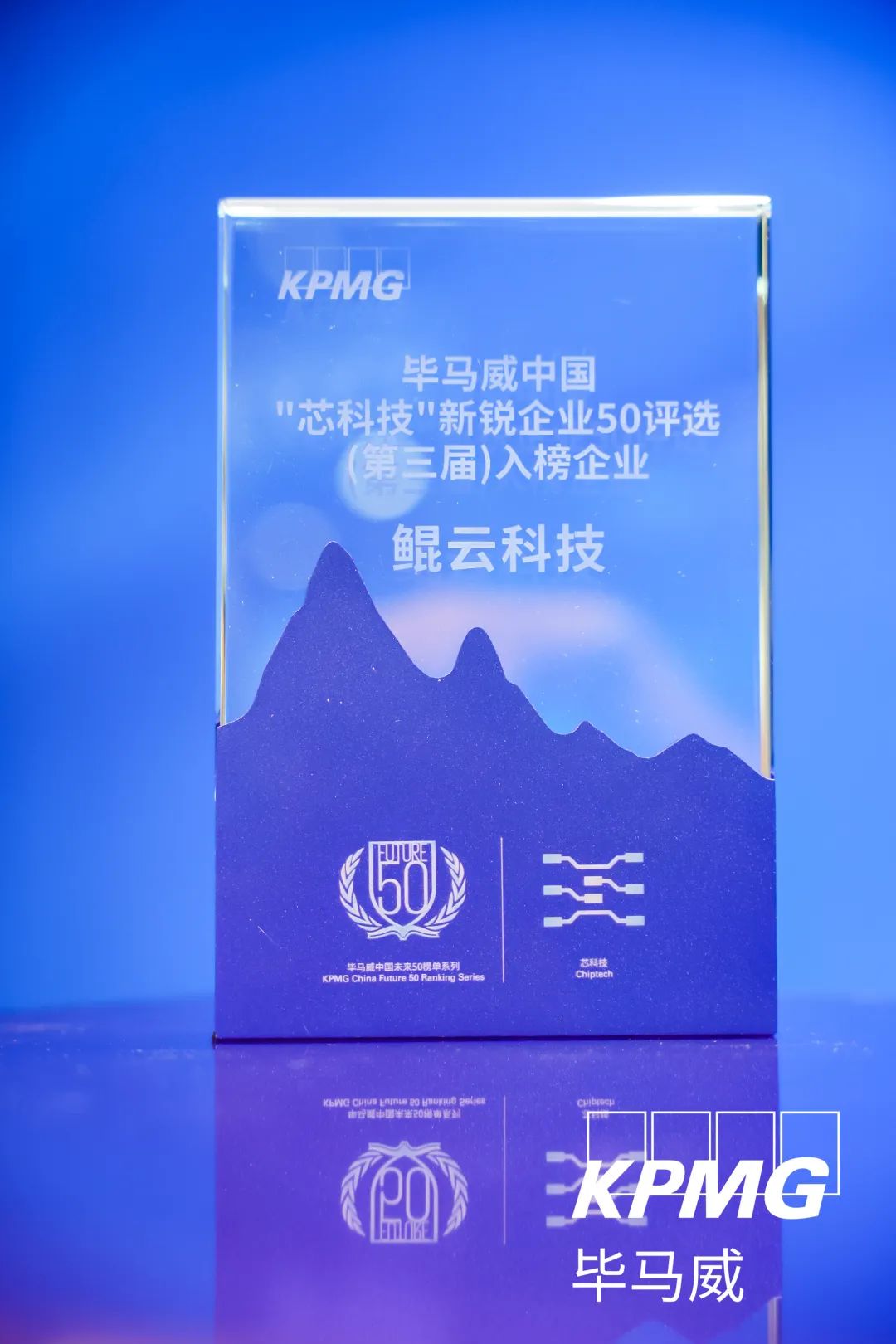 榮譽(yù)｜鯤云科技入選畢馬威中國(guó)“芯科技”新銳企業(yè)50強(qiáng)