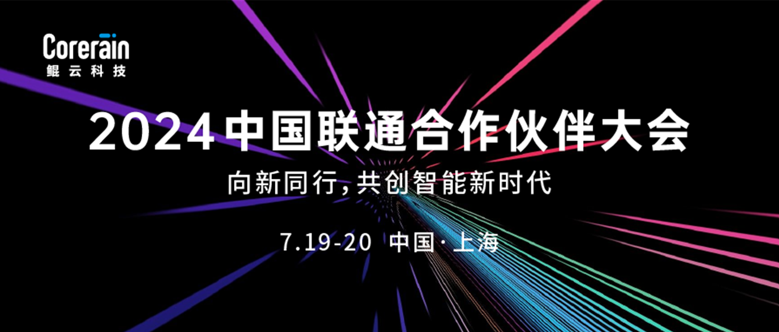 多項(xiàng)戰(zhàn)略合作簽約落地，鯤云科技精彩亮相中國(guó)聯(lián)通合作伙伴大會(huì)