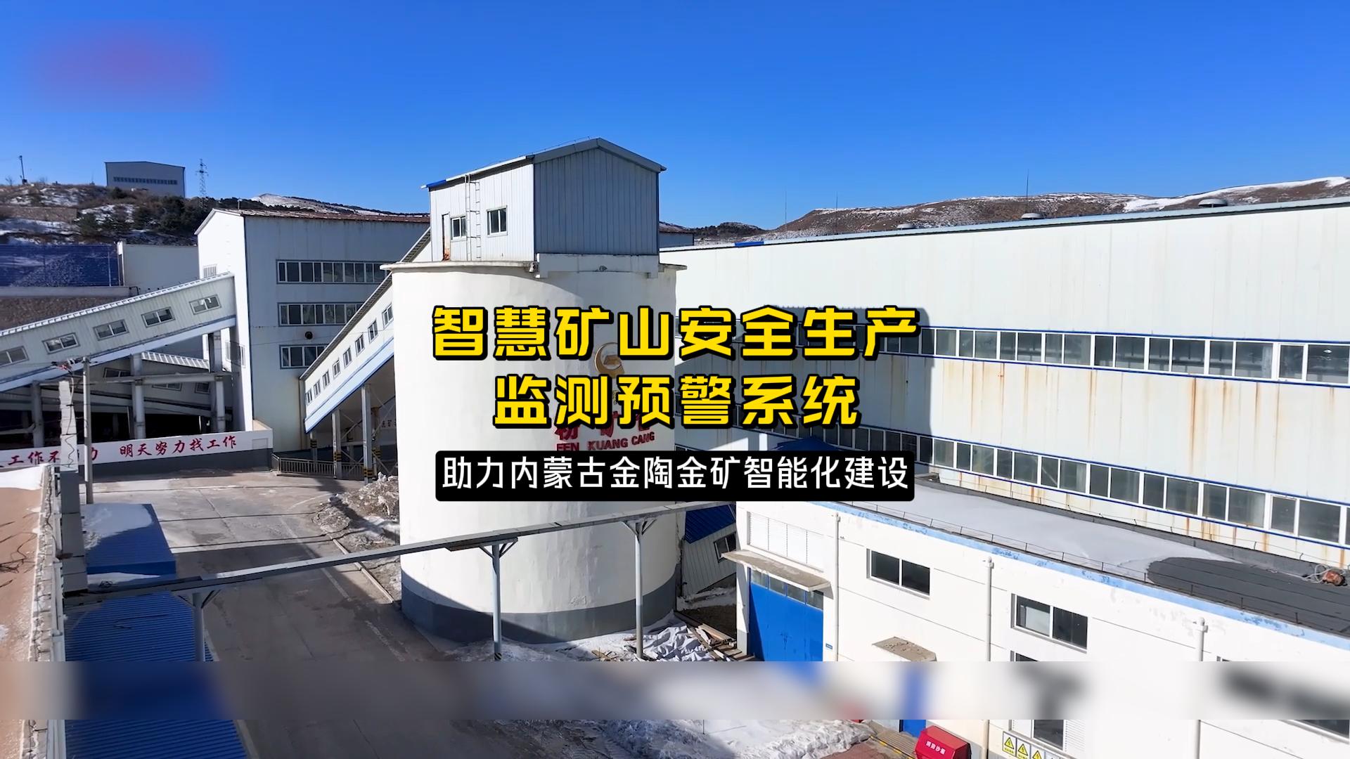 案例 | 鯤云為礦山高質(zhì)量發(fā)展提供新動(dòng)能，助力內(nèi)蒙古金陶礦山智能化建設(shè)