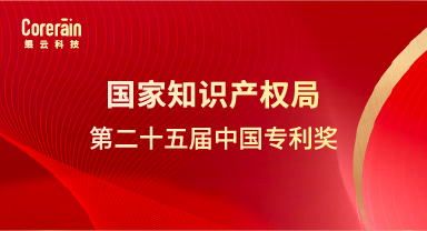 榮譽(yù) | 鯤云科技專利成果獲第二十五屆中國專利獎