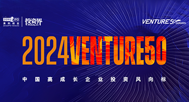 2024VENTURE50評選結(jié)果揭曉，鯤云科技入選