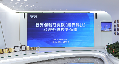 【新華社】深企鯤云科技成立智算創(chuàng)新研究院