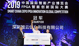 【環(huán)球網(wǎng)】2019智博會(huì)FPGA智能創(chuàng)新國際大賽落幕