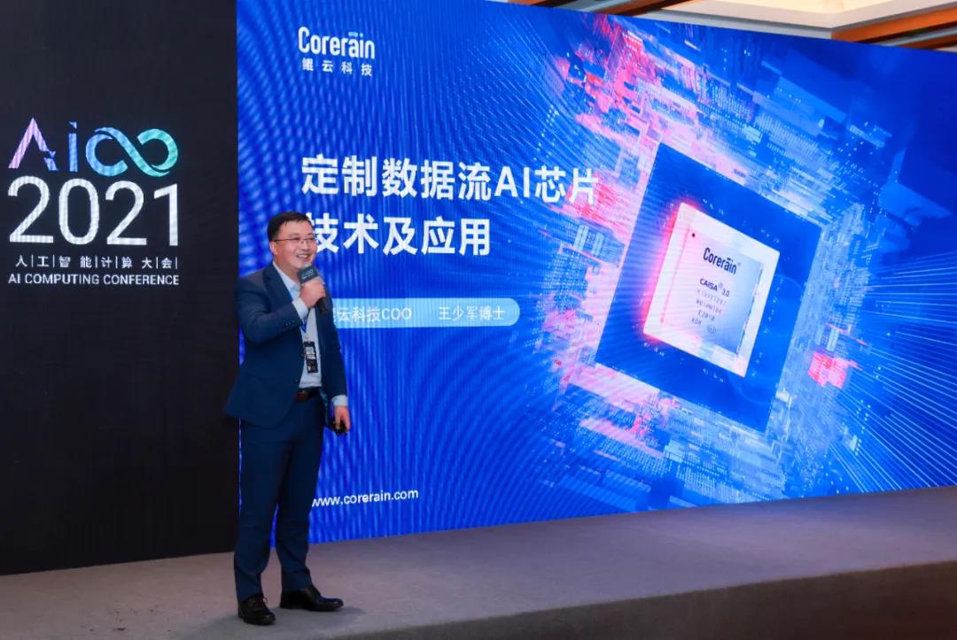 【動(dòng)態(tài)】 鯤云科技合伙人、首席運(yùn)營(yíng)官王少軍博士受邀出席人工智能計(jì)算大會(huì)，分享定制數(shù)據(jù)流AI芯片技術(shù)及應(yīng)用